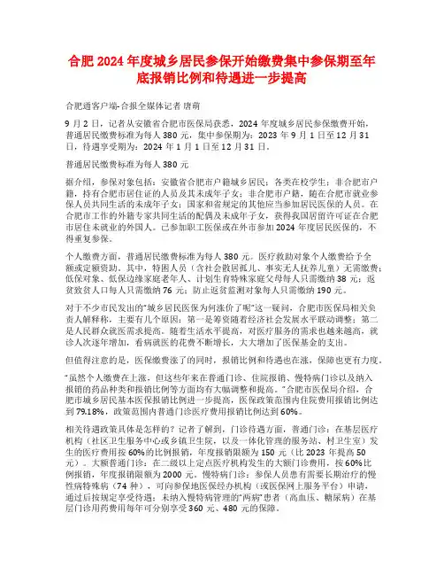 合肥2024年度城乡居民参保开始缴费集中参保期至年底报销比例和待遇进一步提高