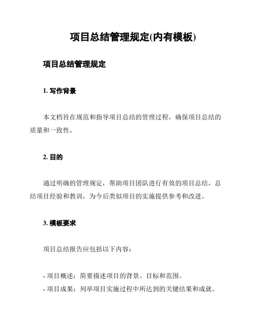 项目总结管理规定(内有模板)