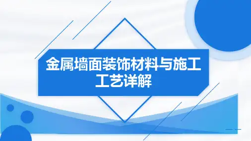 金属墙面材料及施工工艺详解2023