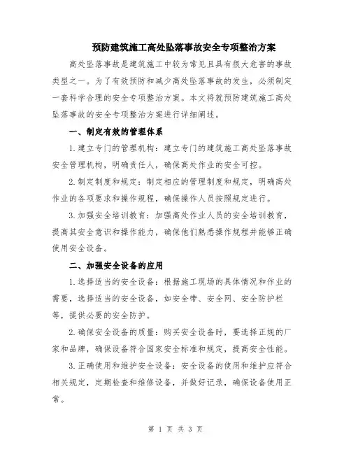 预防建筑施工高处坠落事故安全专项整治方案