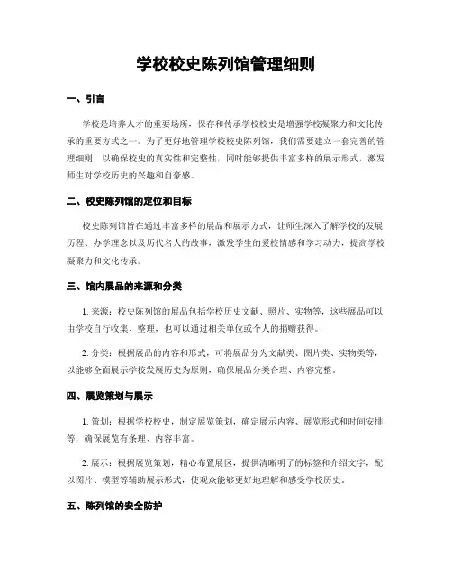 学校校史陈列馆管理细则