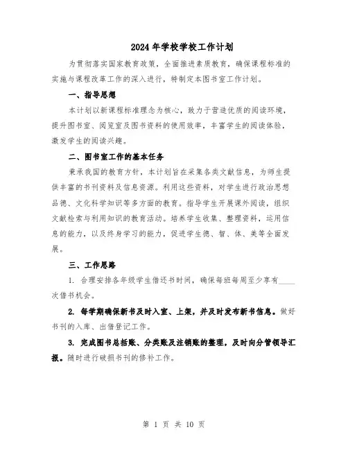 2024年学校学校工作计划（五篇）
