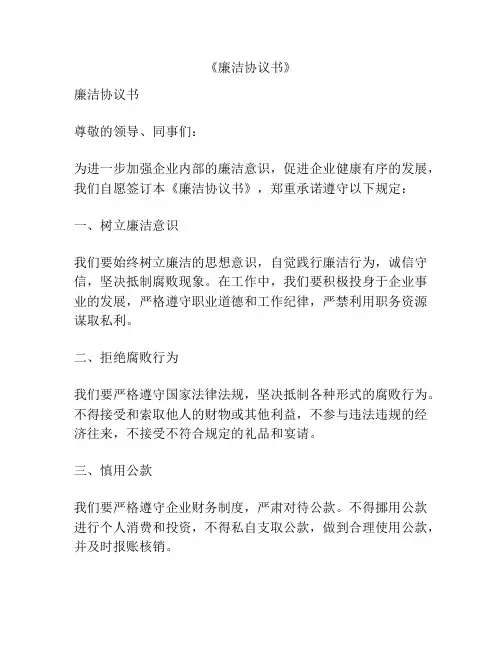 《廉洁协议书》
