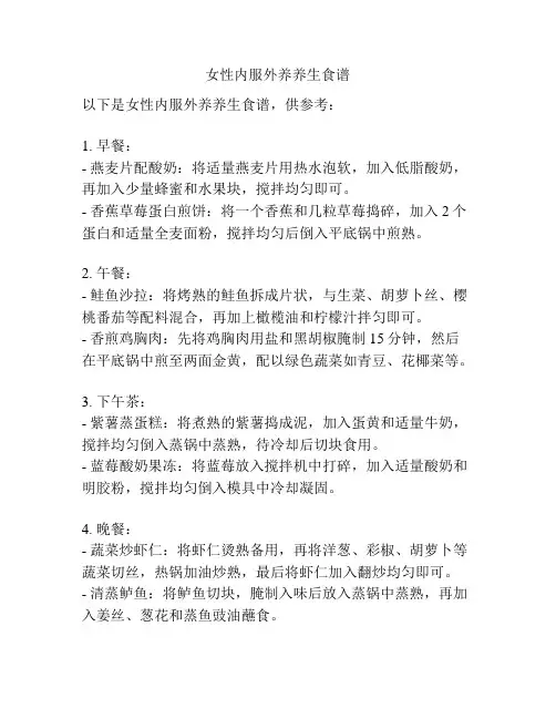女性内服外养养生食谱