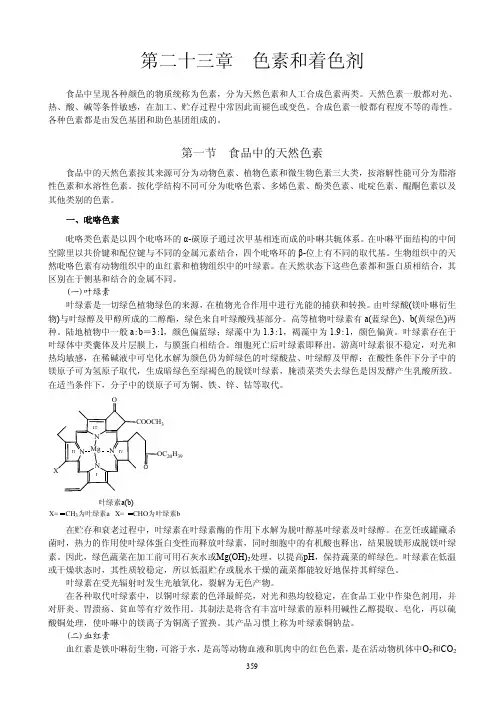 【生物课件】第23章色素和着色剂