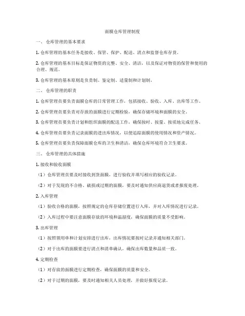 面膜仓库管理制度