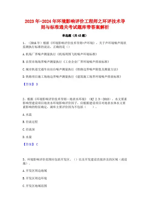 2023年-2024年环境影响评价工程师之环评技术导则与标准通关考试题库带答案解析