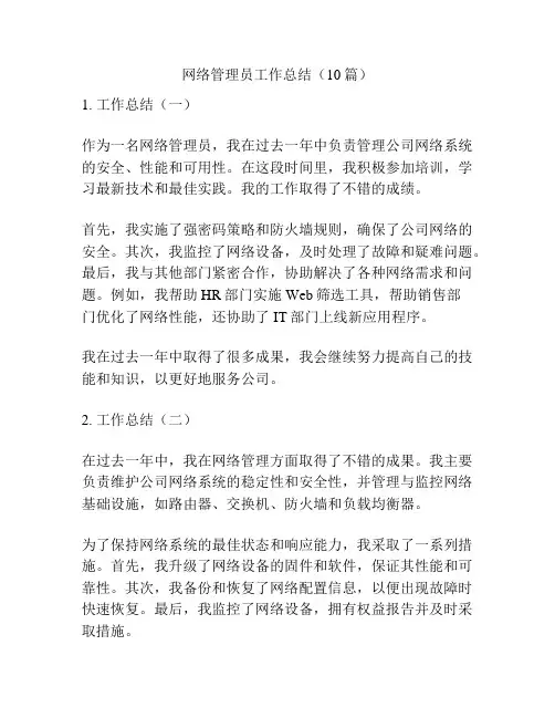 网络管理员工作总结(10篇)