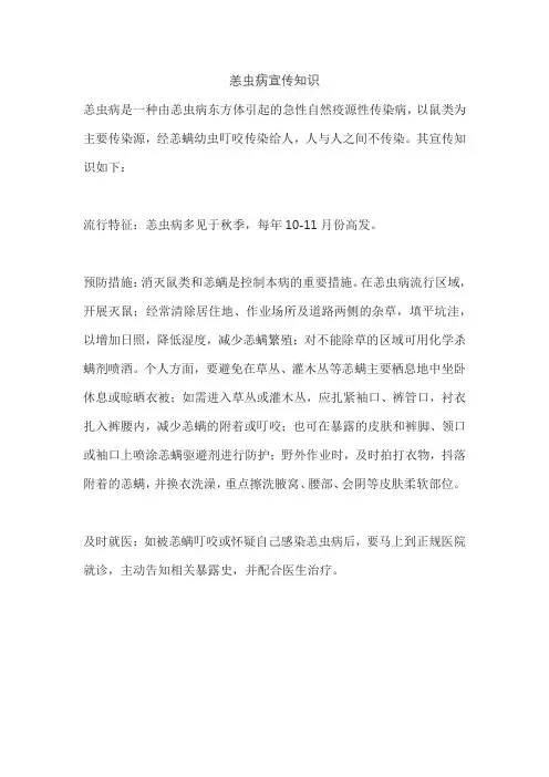 恙虫病宣传知识