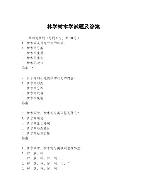 林学树木学试题及答案