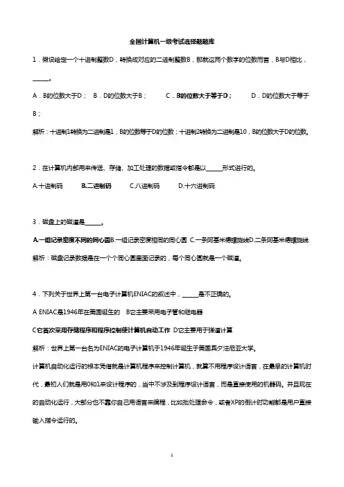 2014年3月全国计算机一级考试选择题题库答案详细解析.