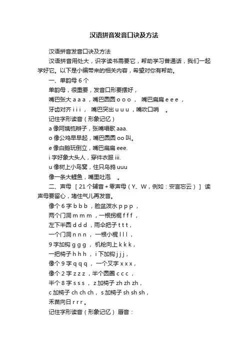 汉语拼音发音口诀及方法