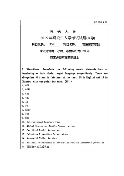 三峡大学2015年《357英语翻译基础》考研专业课真题试卷