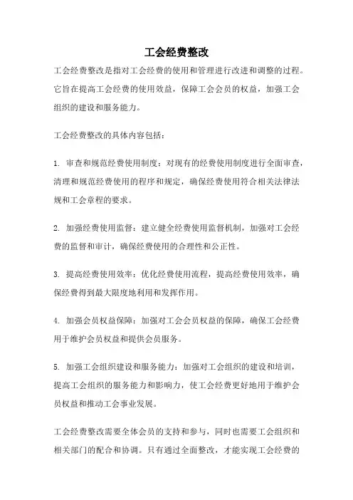 工会经费整改