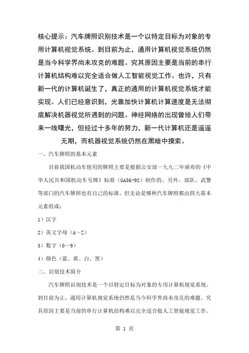 汽车牌照识别原理4页