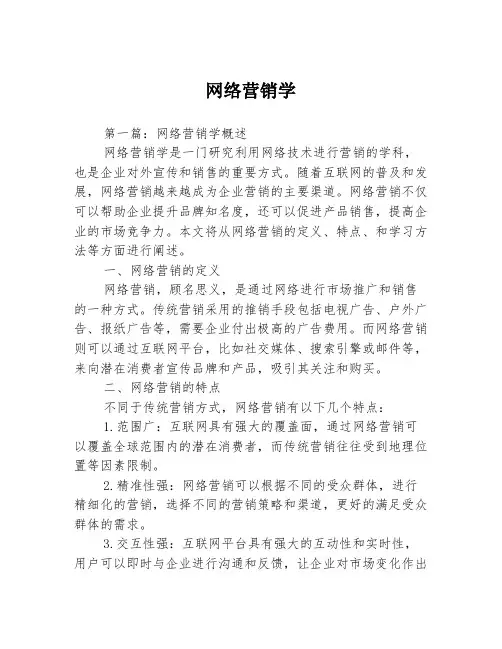网络营销学3篇