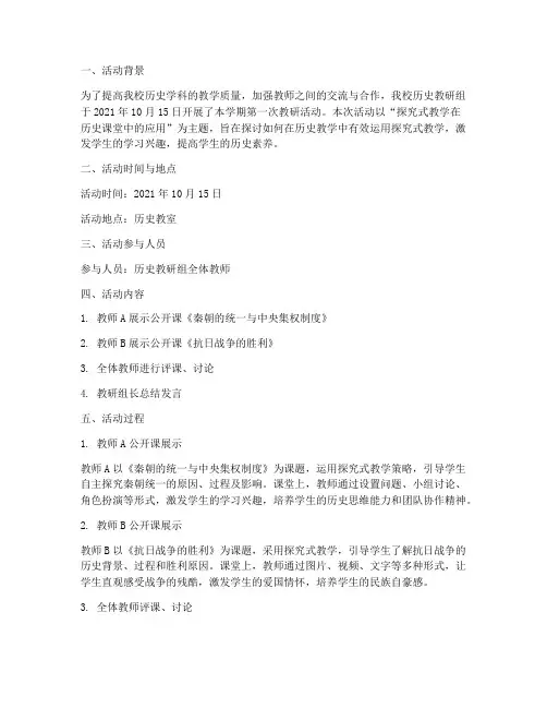 历史教研活动评课记录