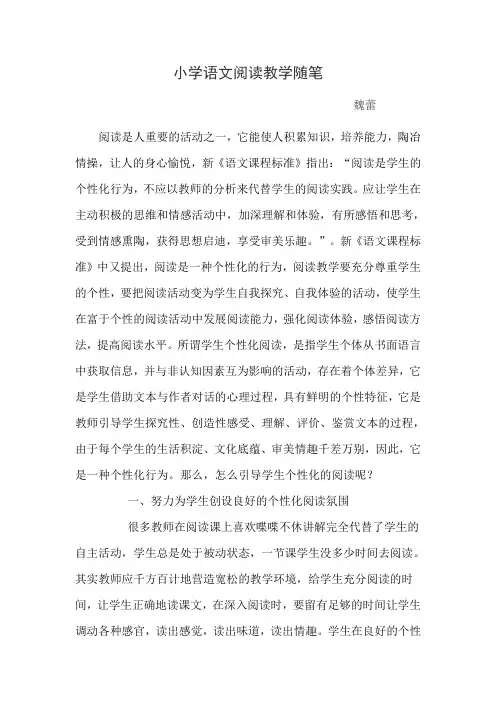 (完整word版)小学语文阅读教学随笔  魏蕾