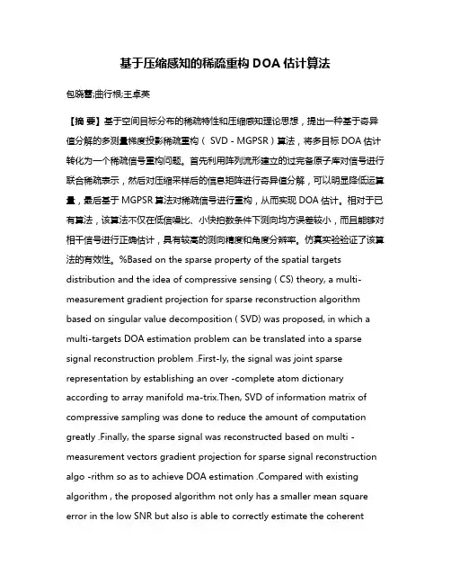 基于压缩感知的稀疏重构DOA估计算法