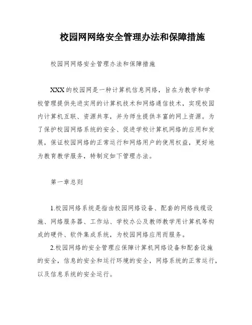 校园网网络安全管理办法和保障措施