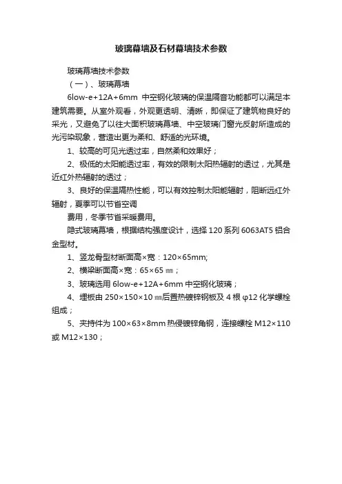 玻璃幕墙及石材幕墙技术参数