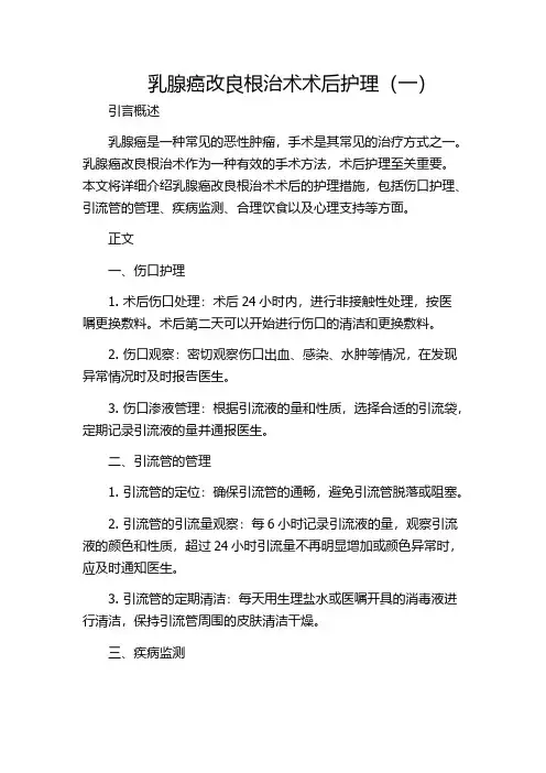 乳腺癌改良根治术术后护理(一)