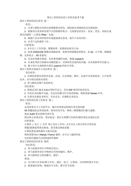 算法工程师岗位的工作职责优秀7篇