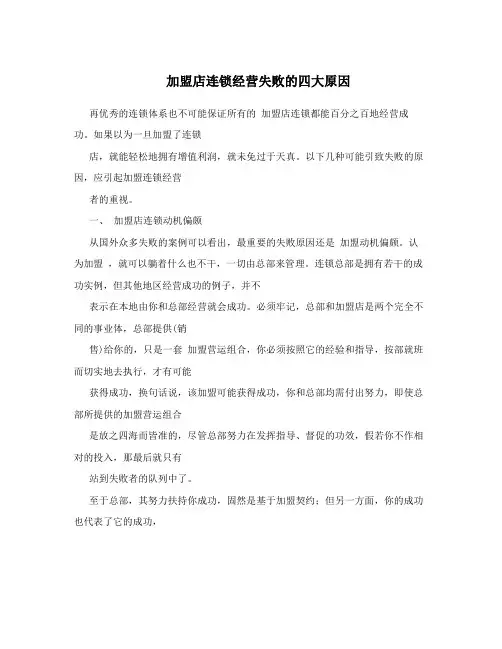 加盟店连锁经营失败的四大原因