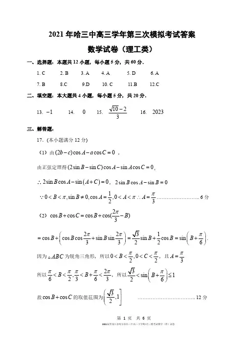 2021届黑龙江省哈尔滨市三中高三下学期4月三模考试数学(理)试卷参考答案