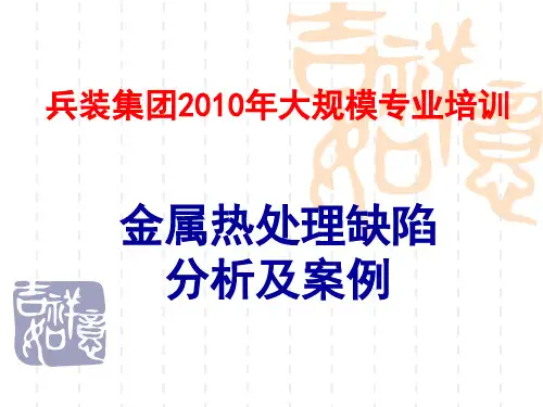 《金属热处理缺陷分析及案例》完整版