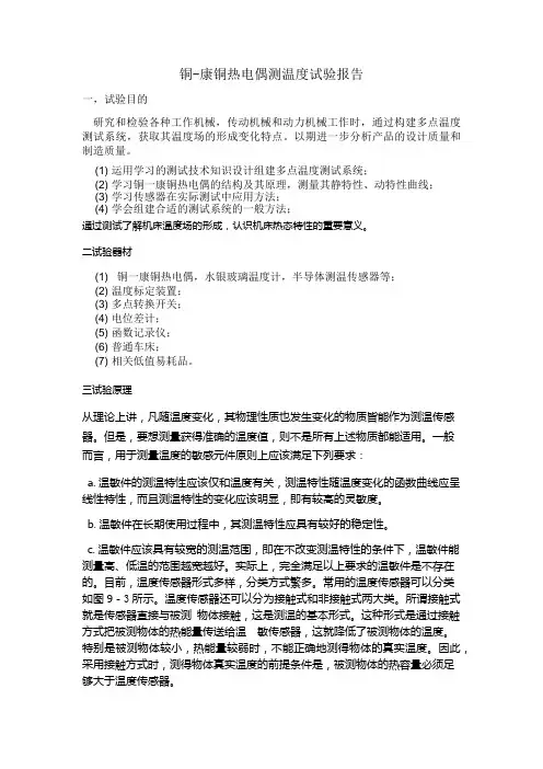 铜-康铜热电偶试验