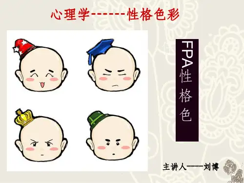 心理学之性格色彩ppt课件