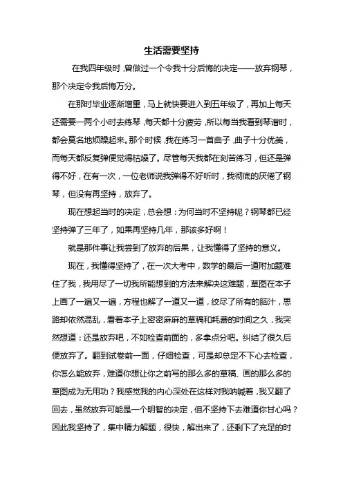 初一作文：生活需要坚持作文600字