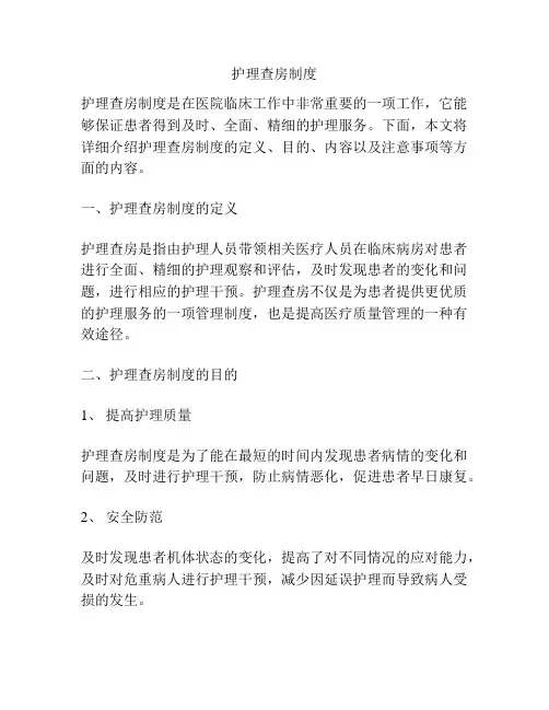 护理查房制度