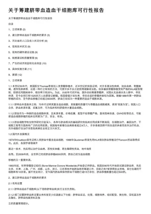关于筹建脐带血造血干细胞库可行性报告