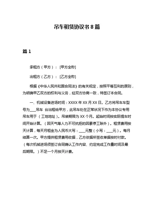 吊车租赁协议书8篇