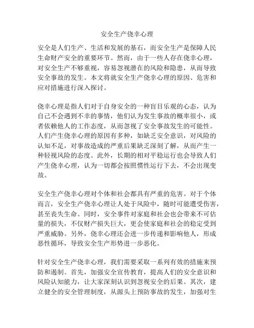 安全生产侥幸心理