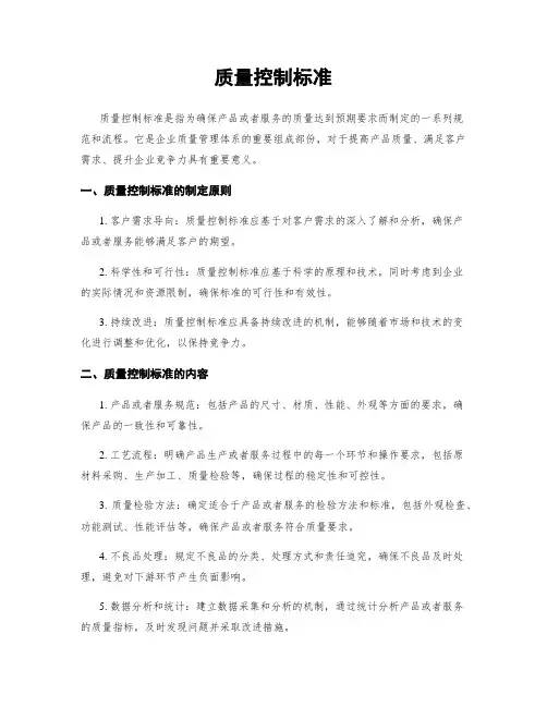质量控制标准