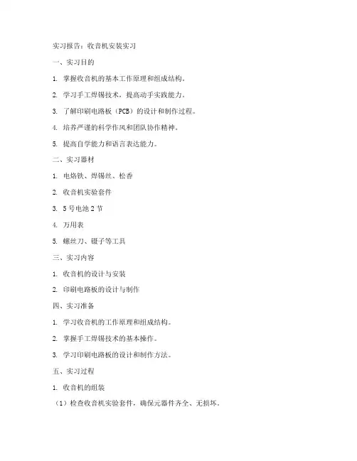 安装收音机实习报告