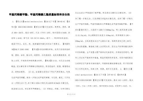 甲基丙烯酸甲酯、甲基丙烯酸乙酯质量标准和安全性  