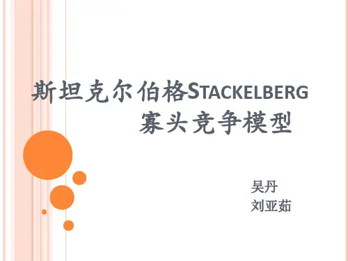 斯坦克尔伯格寡头竞争模型