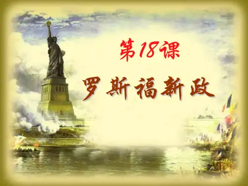 优秀课件人教版高中历史必修二 第18课罗斯福新政(课件) (共21张PPT)