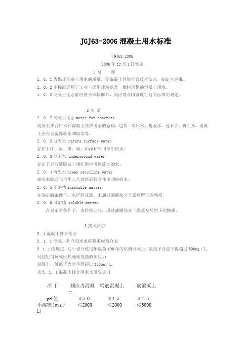 混凝土用水标准[JGJ63-2006]