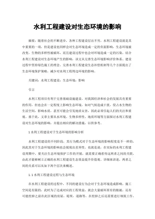 水利工程建设对生态环境的影响