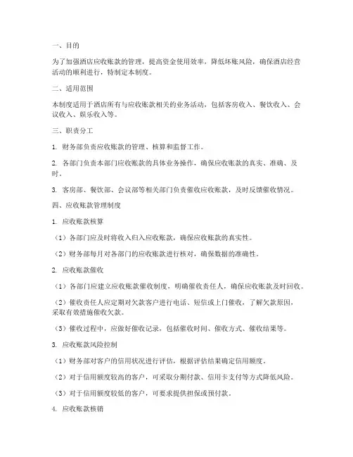 酒店的应收账款管理制度