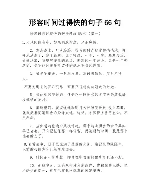 形容时间过得快的句子66句