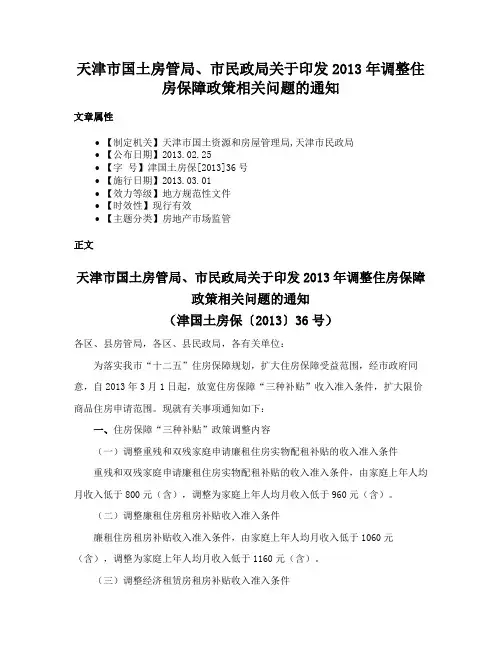 天津市国土房管局、市民政局关于印发2013年调整住房保障政策相关问题的通知