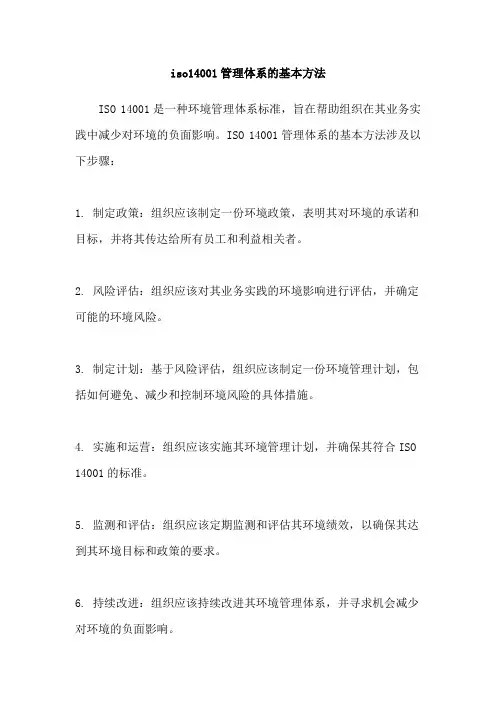 iso14001管理体系的基本方法