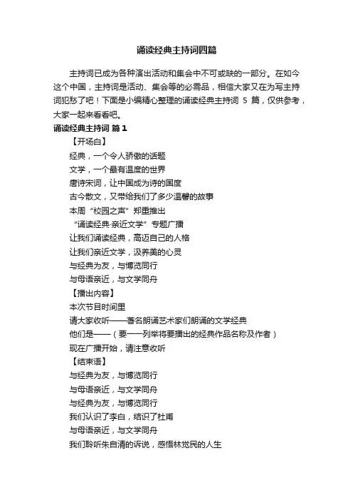 诵读经典主持词四篇