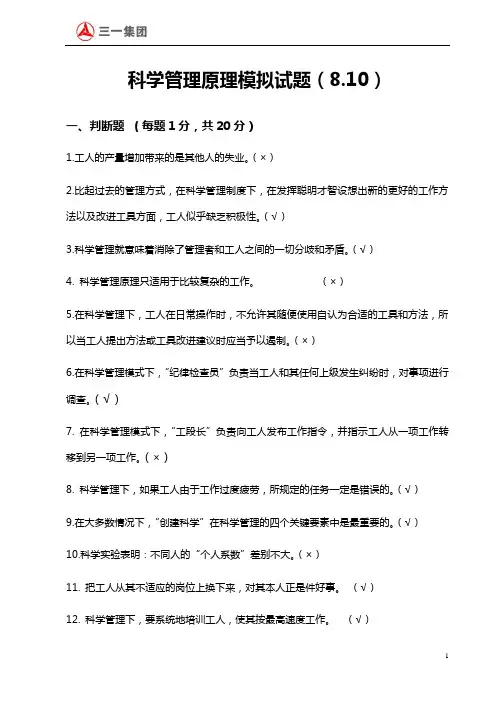 科学管理原理模拟考试试题2-2009.8.10-答案卷